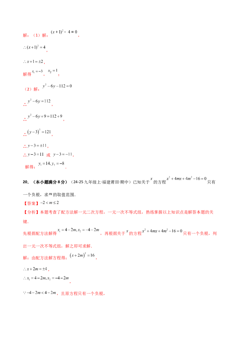 专题21.5配方法（专项练习）（拓展延伸篇）（人教版）（教师版）_人教版数学九年级上册_版本二_九年级数学上册（人教版）_专题突破练习-V4_2026版