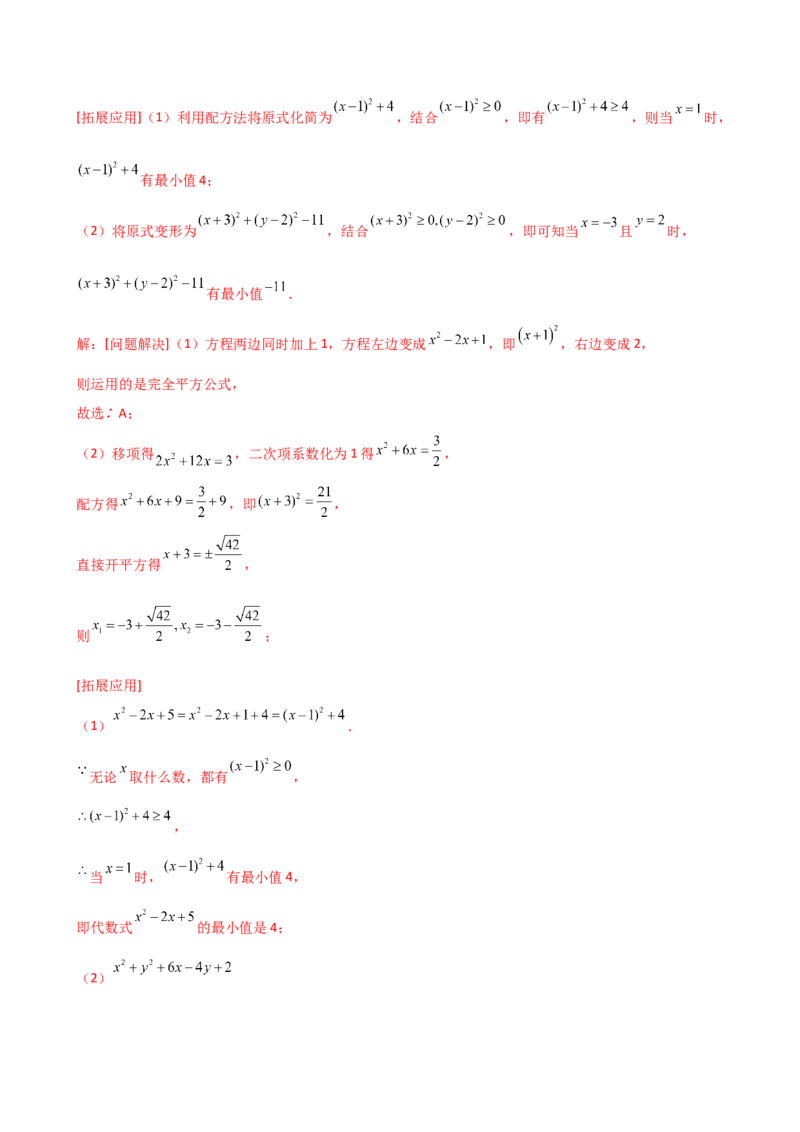 专题21.5配方法（专项练习）（拓展延伸篇）（人教版）（教师版）_人教版数学九年级上册_版本二_九年级数学上册（人教版）_专题突破练习-V4_2026版