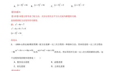 专题21.5配方法（专项练习）（拓展延伸篇）（人教版）（教师版）_人教版数学九年级上册_版本二_九年级数学上册（人教版）_专题突破练习-V4_2026版