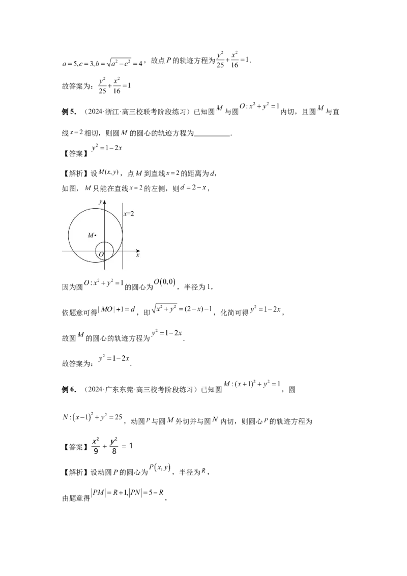 第68讲曲线的轨迹方程（教师版）_高中三年全科资料_高考数学《必刷5000题》2025版_2025高考数学必刷5000题（分章节WORD）
