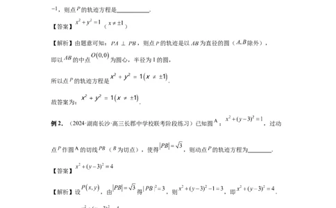 第68讲曲线的轨迹方程（教师版）_高中三年全科资料_高考数学《必刷5000题》2025版_2025高考数学必刷5000题（分章节WORD）