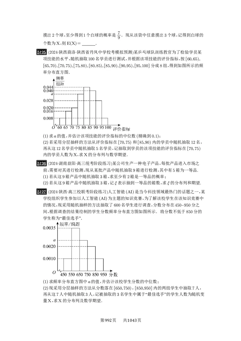 第92讲两点分布、二项分布、超几何分布与正态分布_高中三年全科资料_高考数学《必刷5000题》2025版_2025高考数学必刷5000题（原卷版分章节PDF）