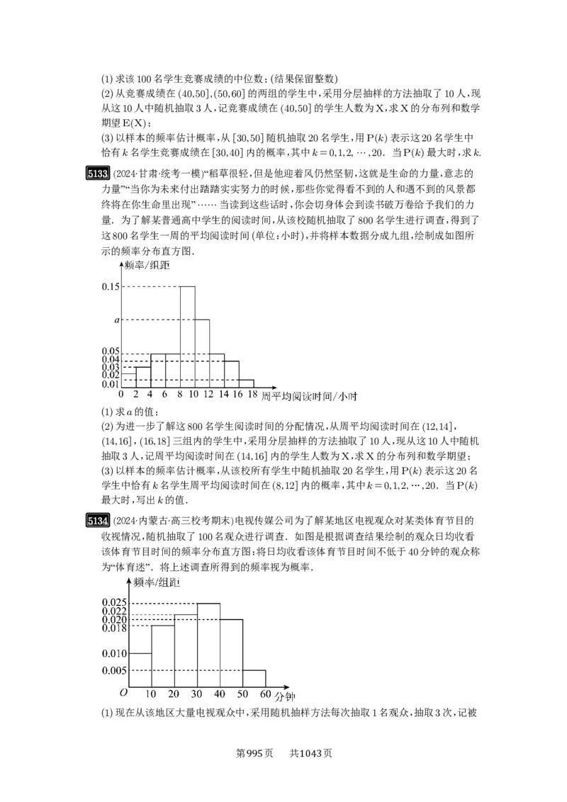 第92讲两点分布、二项分布、超几何分布与正态分布_高中三年全科资料_高考数学《必刷5000题》2025版_2025高考数学必刷5000题（原卷版分章节PDF）