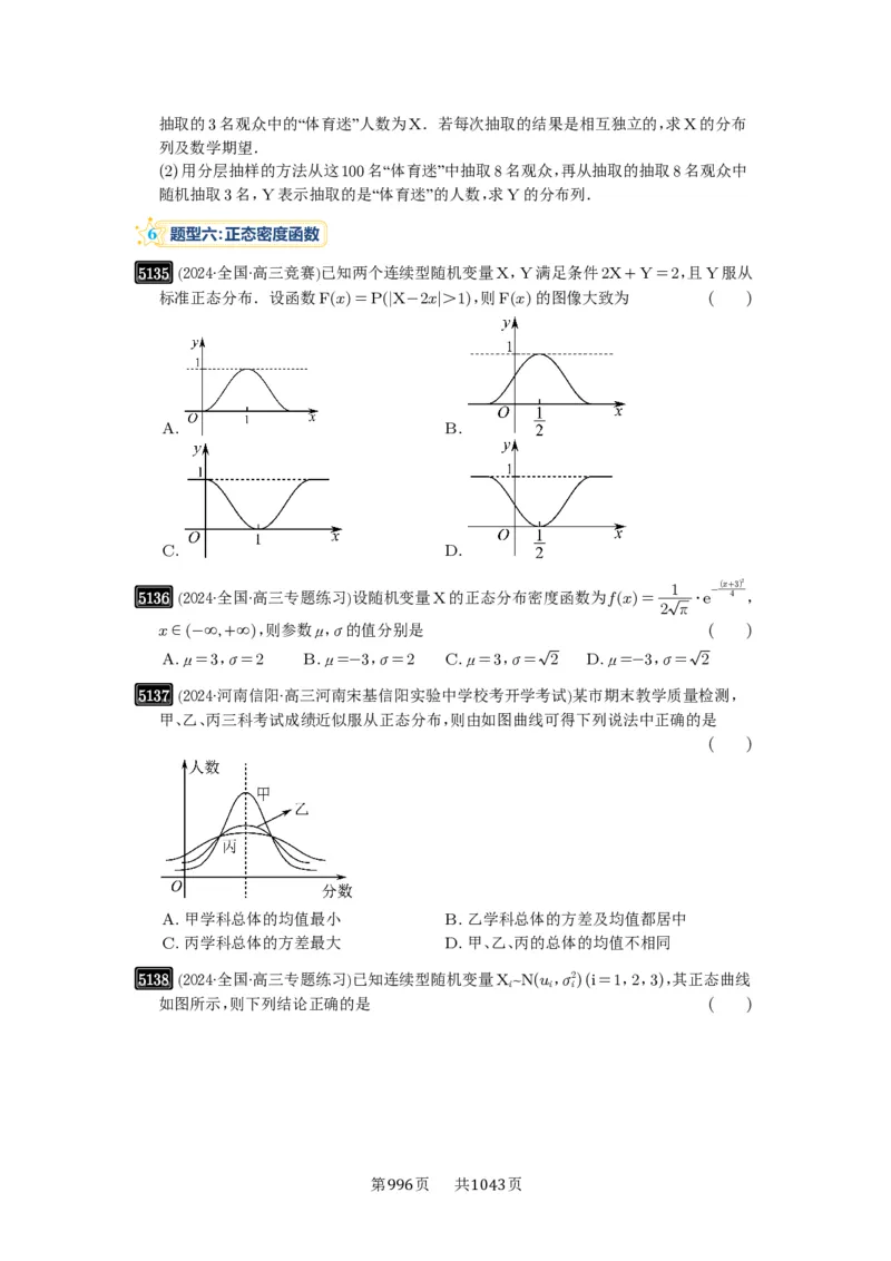 第92讲两点分布、二项分布、超几何分布与正态分布_高中三年全科资料_高考数学《必刷5000题》2025版_2025高考数学必刷5000题（原卷版分章节PDF）