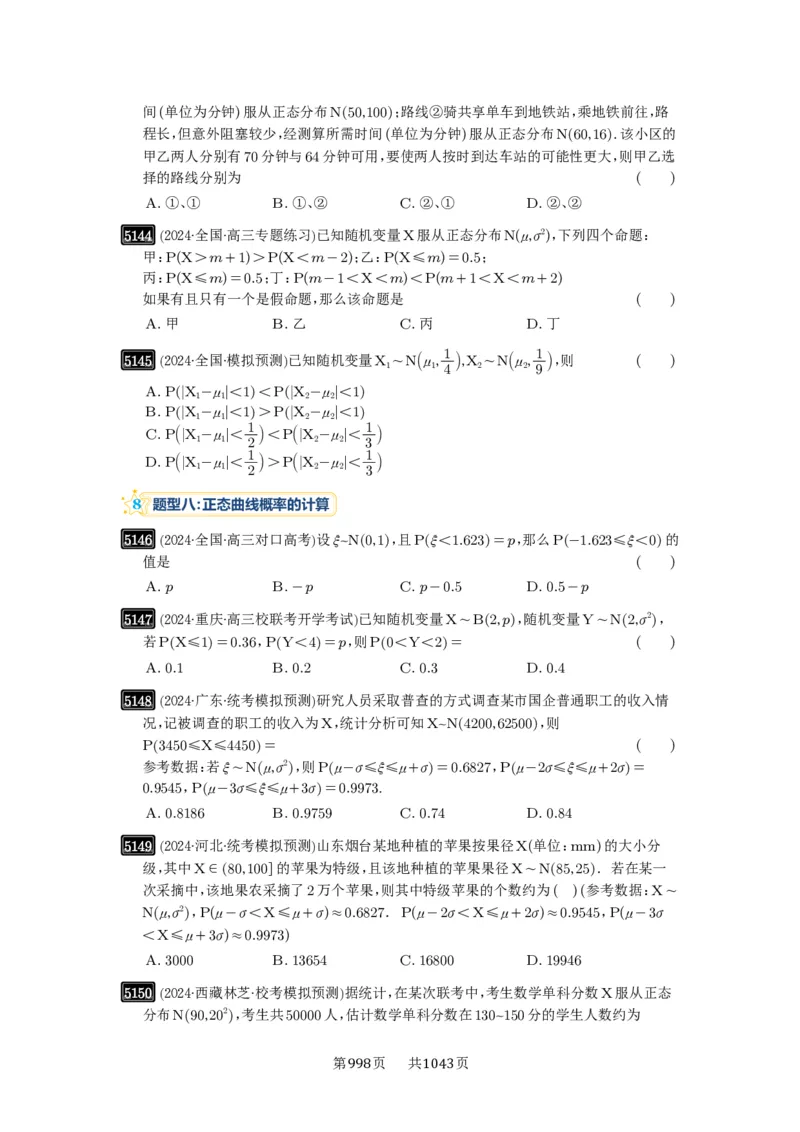 第92讲两点分布、二项分布、超几何分布与正态分布_高中三年全科资料_高考数学《必刷5000题》2025版_2025高考数学必刷5000题（原卷版分章节PDF）