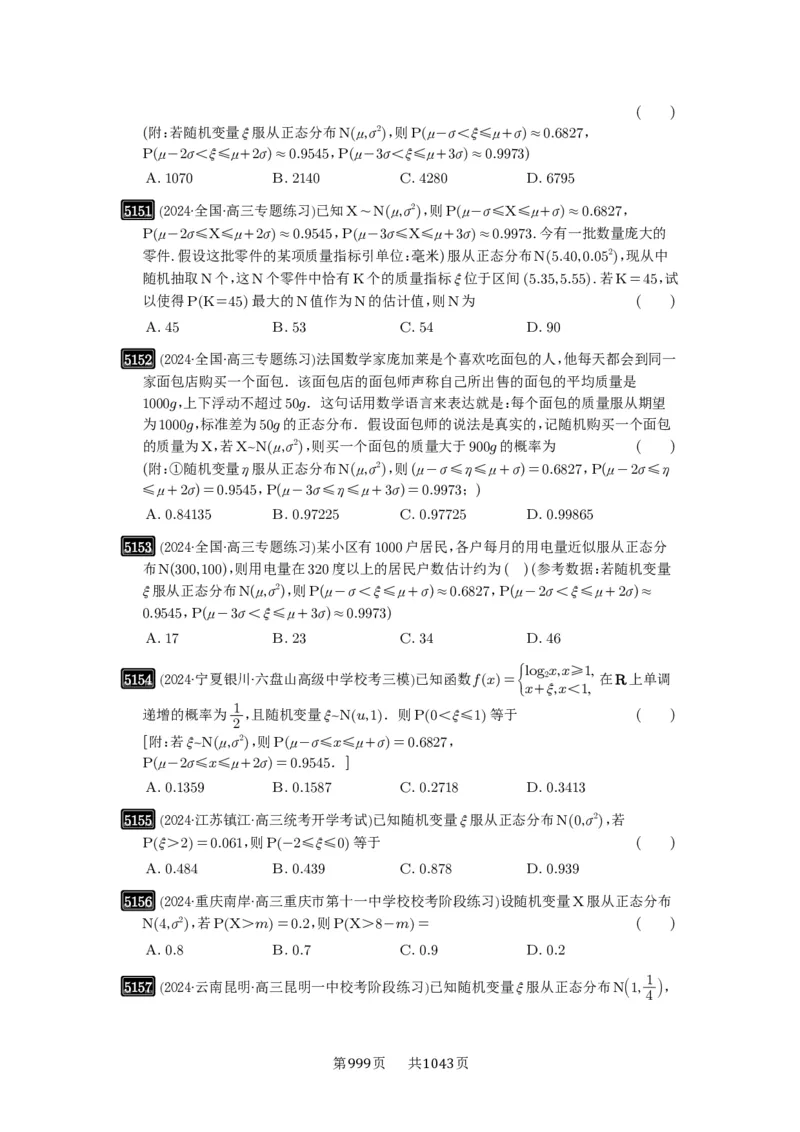 第92讲两点分布、二项分布、超几何分布与正态分布_高中三年全科资料_高考数学《必刷5000题》2025版_2025高考数学必刷5000题（原卷版分章节PDF）