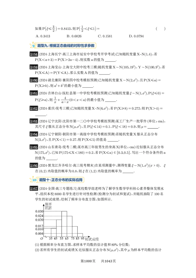 第92讲两点分布、二项分布、超几何分布与正态分布_高中三年全科资料_高考数学《必刷5000题》2025版_2025高考数学必刷5000题（原卷版分章节PDF）