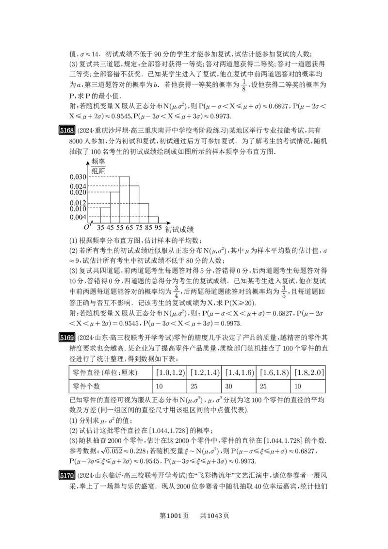 第92讲两点分布、二项分布、超几何分布与正态分布_高中三年全科资料_高考数学《必刷5000题》2025版_2025高考数学必刷5000题（原卷版分章节PDF）