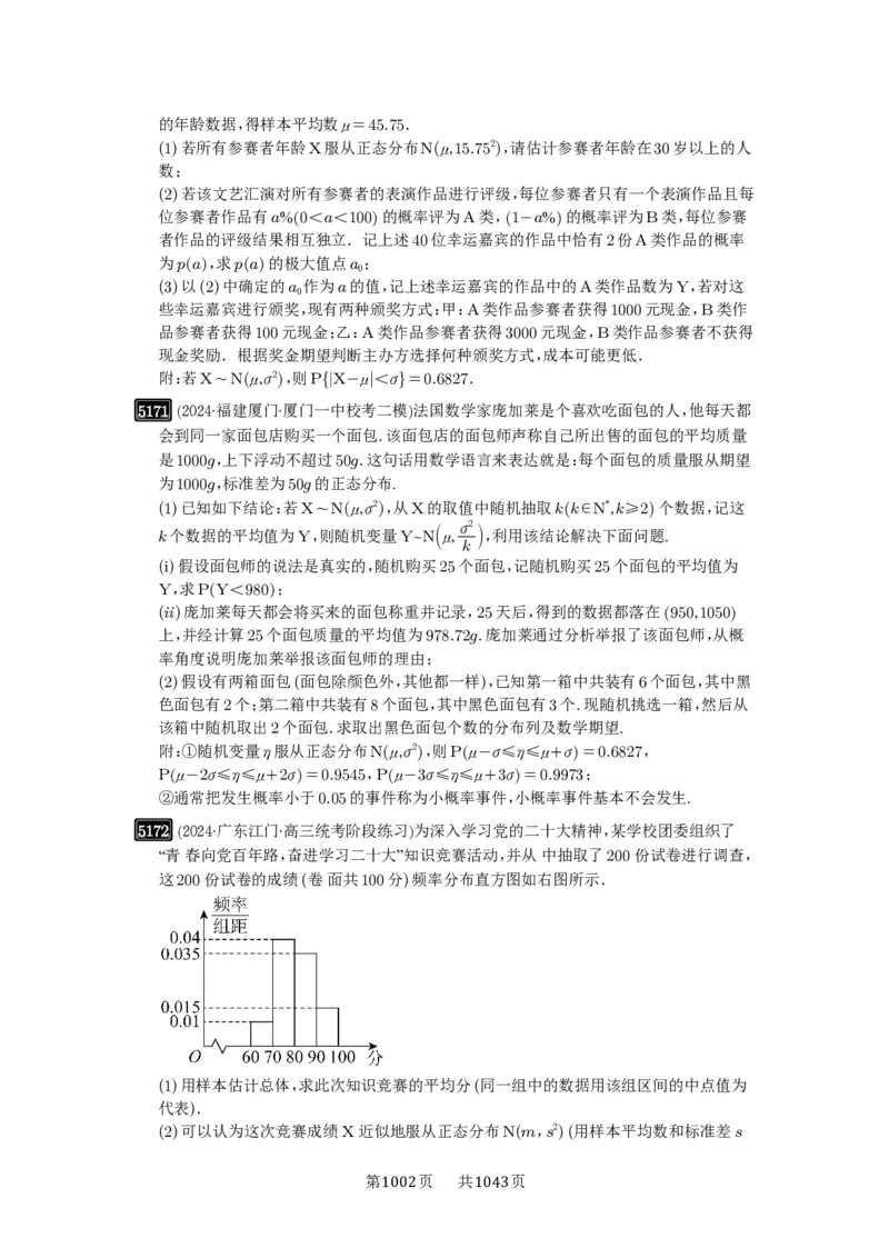 第92讲两点分布、二项分布、超几何分布与正态分布_高中三年全科资料_高考数学《必刷5000题》2025版_2025高考数学必刷5000题（原卷版分章节PDF）