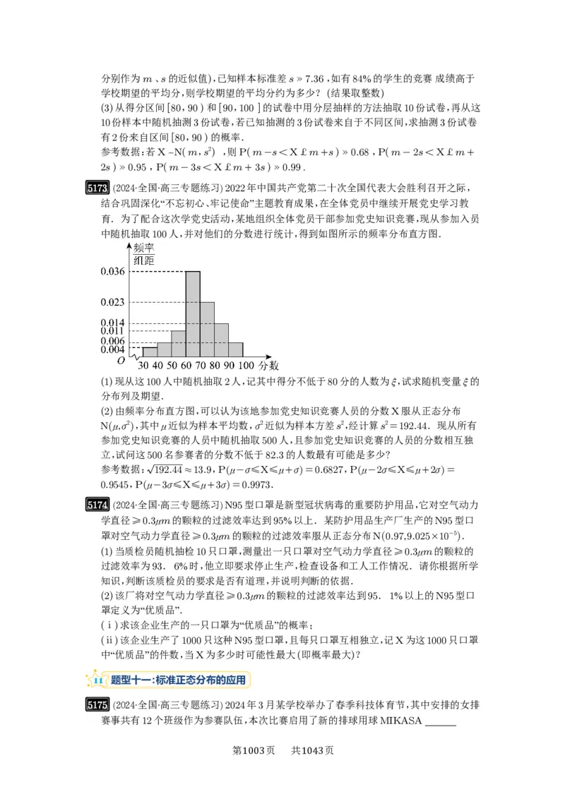 第92讲两点分布、二项分布、超几何分布与正态分布_高中三年全科资料_高考数学《必刷5000题》2025版_2025高考数学必刷5000题（原卷版分章节PDF）