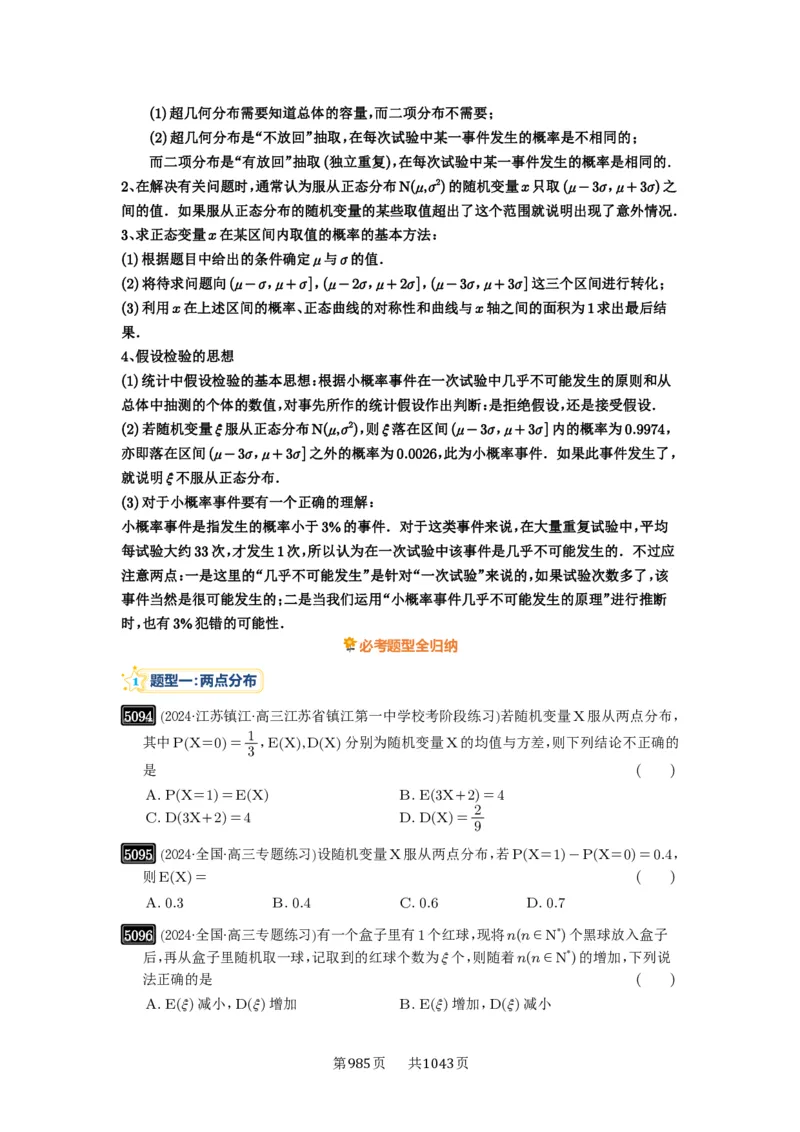 第92讲两点分布、二项分布、超几何分布与正态分布_高中三年全科资料_高考数学《必刷5000题》2025版_2025高考数学必刷5000题（原卷版分章节PDF）