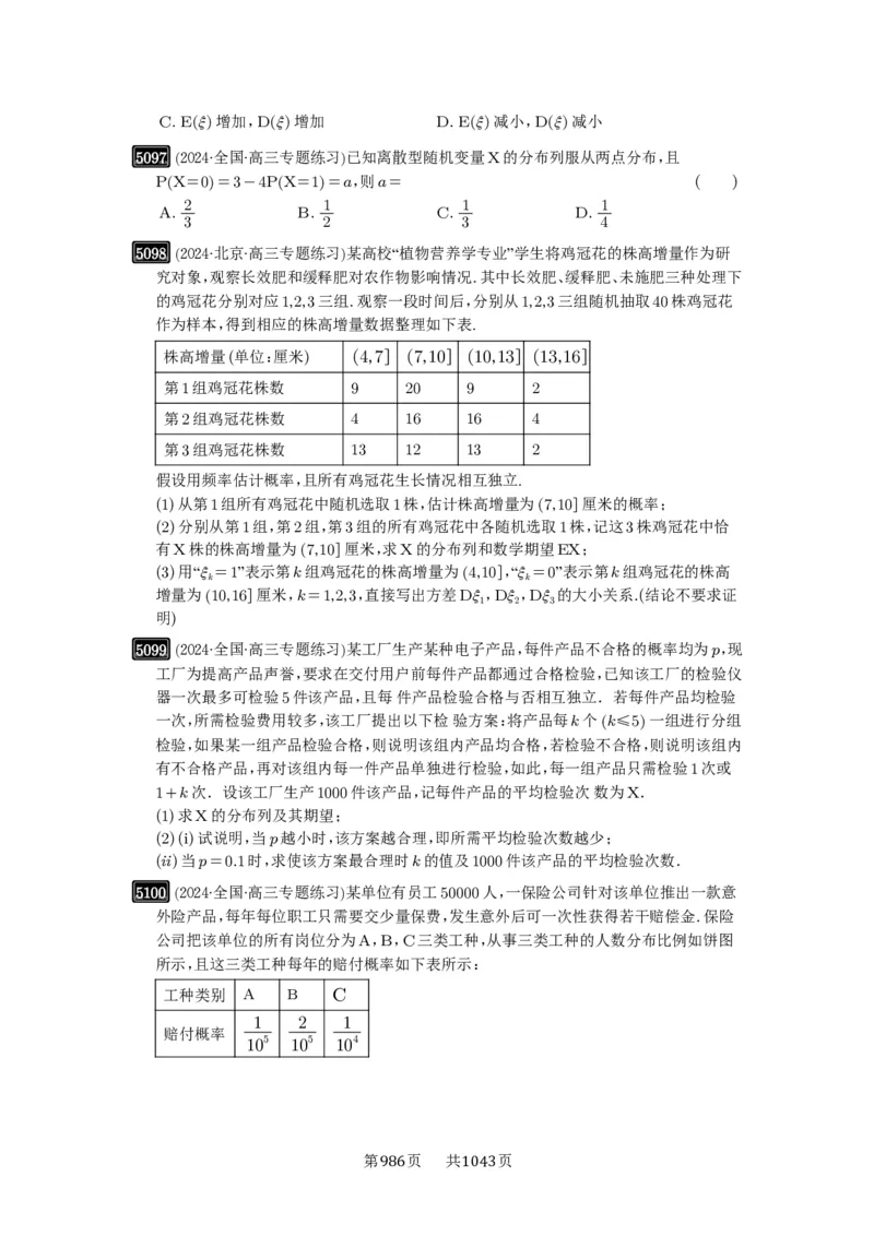 第92讲两点分布、二项分布、超几何分布与正态分布_高中三年全科资料_高考数学《必刷5000题》2025版_2025高考数学必刷5000题（原卷版分章节PDF）