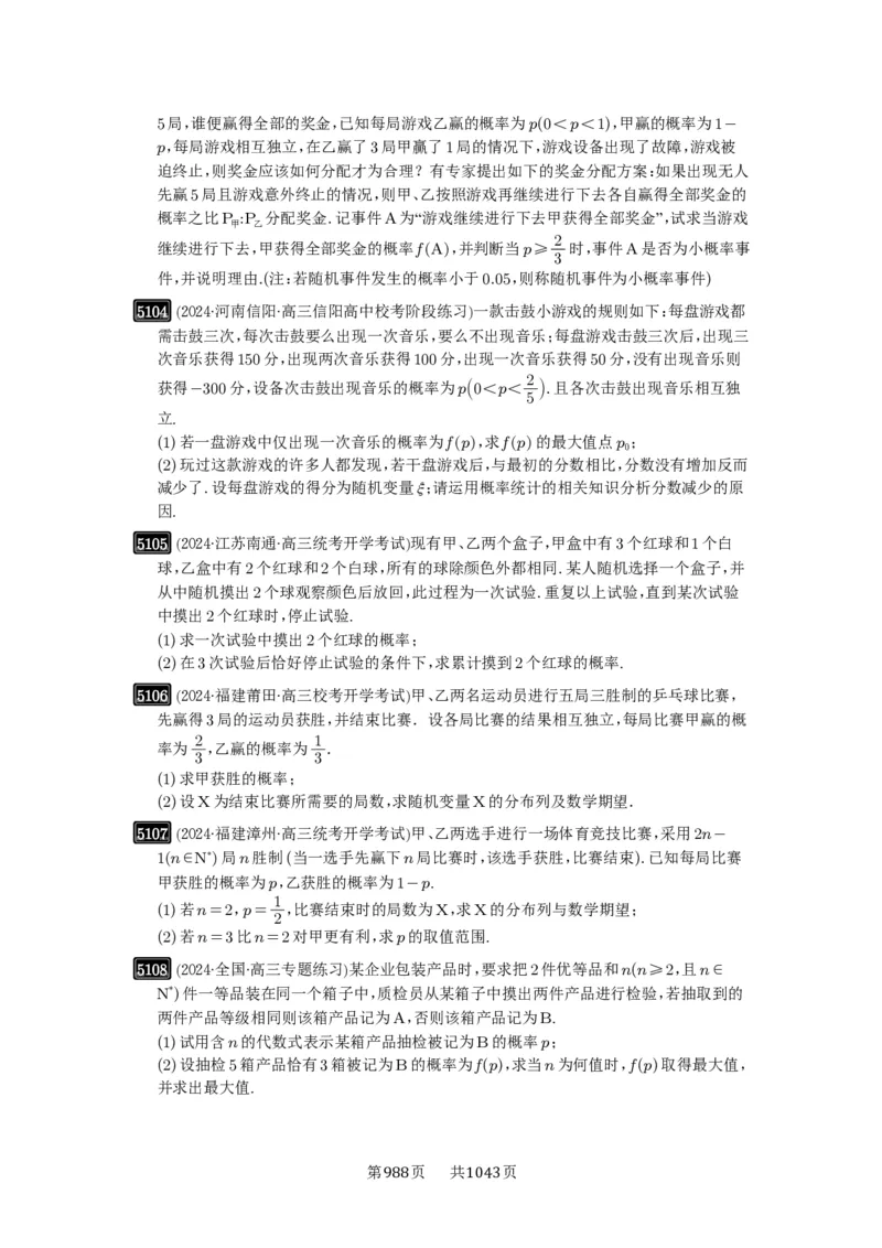 第92讲两点分布、二项分布、超几何分布与正态分布_高中三年全科资料_高考数学《必刷5000题》2025版_2025高考数学必刷5000题（原卷版分章节PDF）