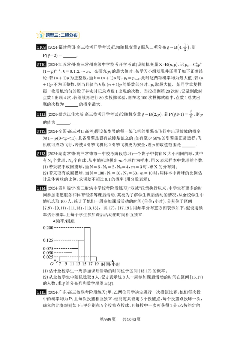 第92讲两点分布、二项分布、超几何分布与正态分布_高中三年全科资料_高考数学《必刷5000题》2025版_2025高考数学必刷5000题（原卷版分章节PDF）