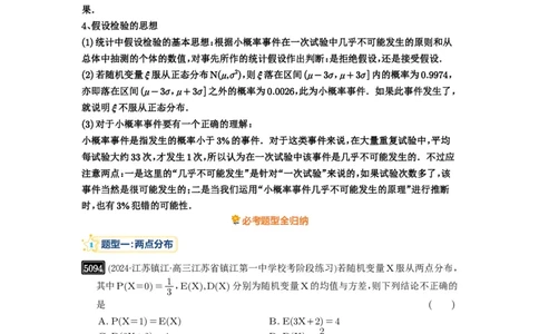 第92讲两点分布、二项分布、超几何分布与正态分布_高中三年全科资料_高考数学《必刷5000题》2025版_2025高考数学必刷5000题（原卷版分章节PDF）