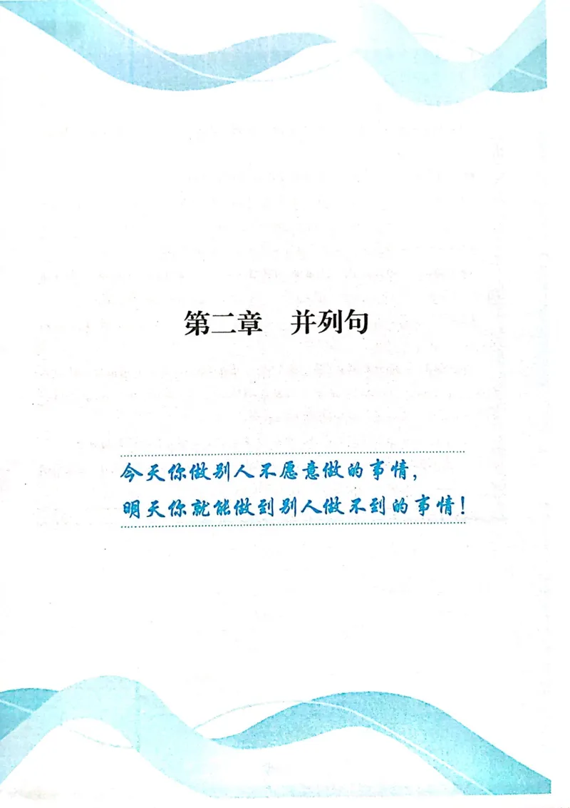 第二章并列句_高中三年全科资料_高中_高中1_刘晓艳高中刘晓燕《大雁英语》高中语法+单词（视频+讲义）_刘晓艳不就是高考英语语法吗（视频课+配套电子讲义）_第一部分语法趣讲