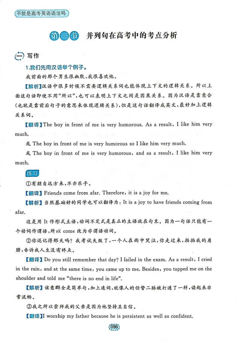 第二章并列句_高中三年全科资料_高中_高中1_刘晓艳高中刘晓燕《大雁英语》高中语法+单词（视频+讲义）_刘晓艳不就是高考英语语法吗（视频课+配套电子讲义）_第一部分语法趣讲