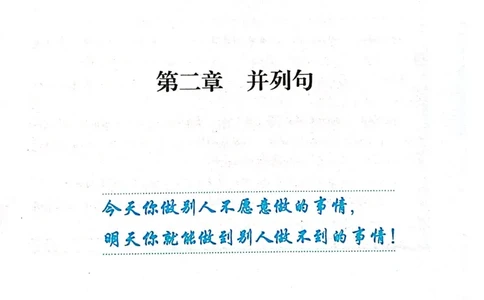 第二章并列句_高中三年全科资料_高中_高中1_刘晓艳高中刘晓燕《大雁英语》高中语法+单词（视频+讲义）_刘晓艳不就是高考英语语法吗（视频课+配套电子讲义）_第一部分语法趣讲