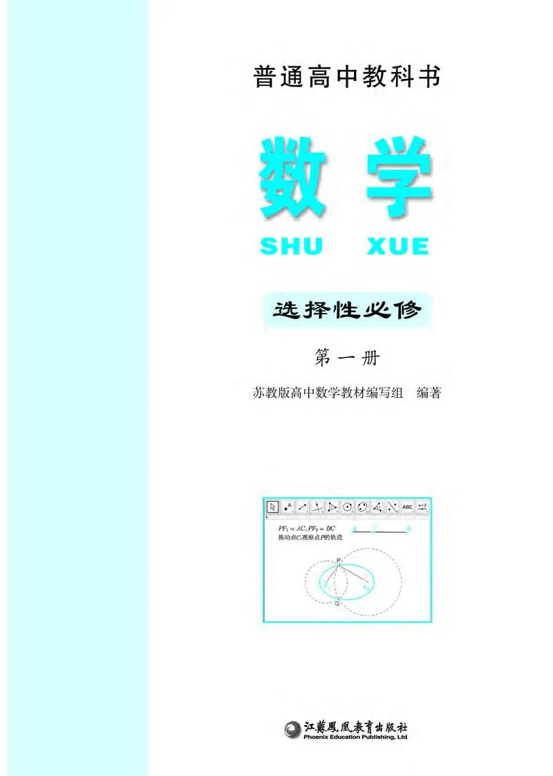 苏教版高中数学选择性必修1_高中三年全科资料_高中_高中电子教材_高中数学_苏教版