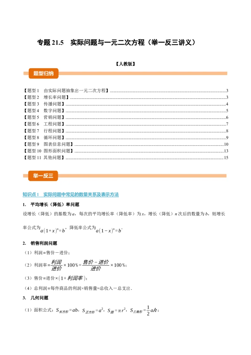 专题21.5实际问题与一元二次方程（举一反三讲义）（学生版）_人教版数学九年级上册_版本二_九年级数学上册（人教版）_母题专项-U66_2026版