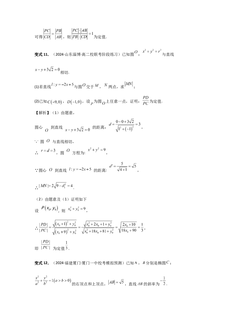 第77讲定点、定值问题（教师版）_高中三年全科资料_高考数学《必刷5000题》2025版_2025高考数学必刷5000题（分章节WORD）