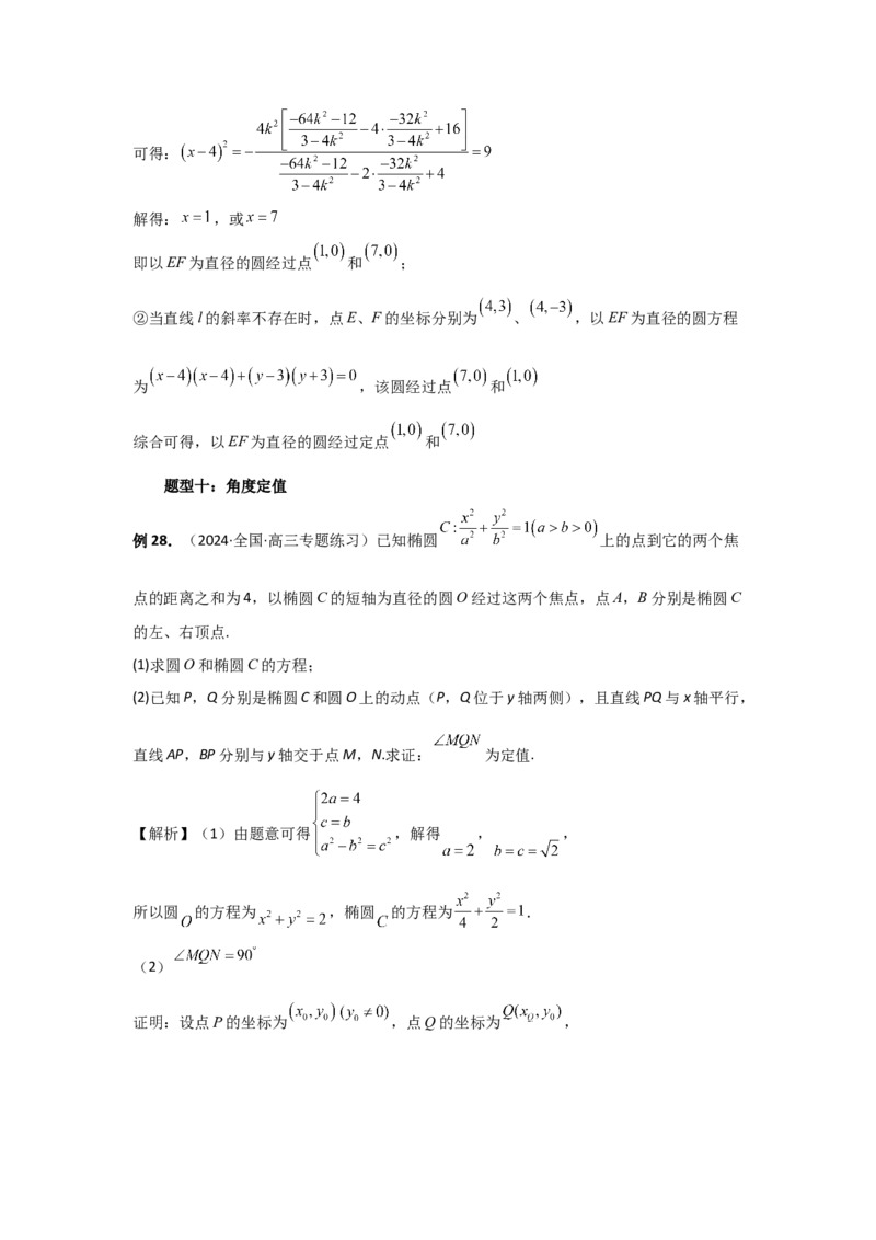 第77讲定点、定值问题（教师版）_高中三年全科资料_高考数学《必刷5000题》2025版_2025高考数学必刷5000题（分章节WORD）