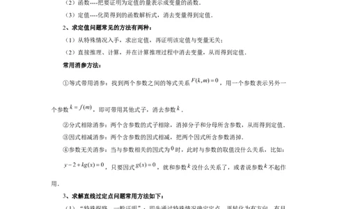 第77讲定点、定值问题（教师版）_高中三年全科资料_高考数学《必刷5000题》2025版_2025高考数学必刷5000题（分章节WORD）