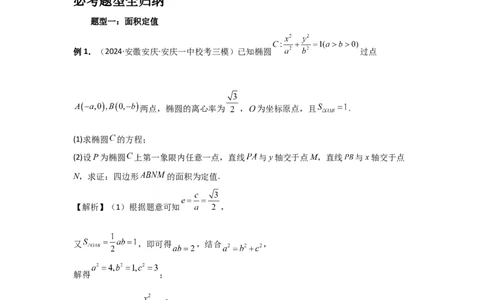 第77讲定点、定值问题（教师版）_高中三年全科资料_高考数学《必刷5000题》2025版_2025高考数学必刷5000题（分章节WORD）
