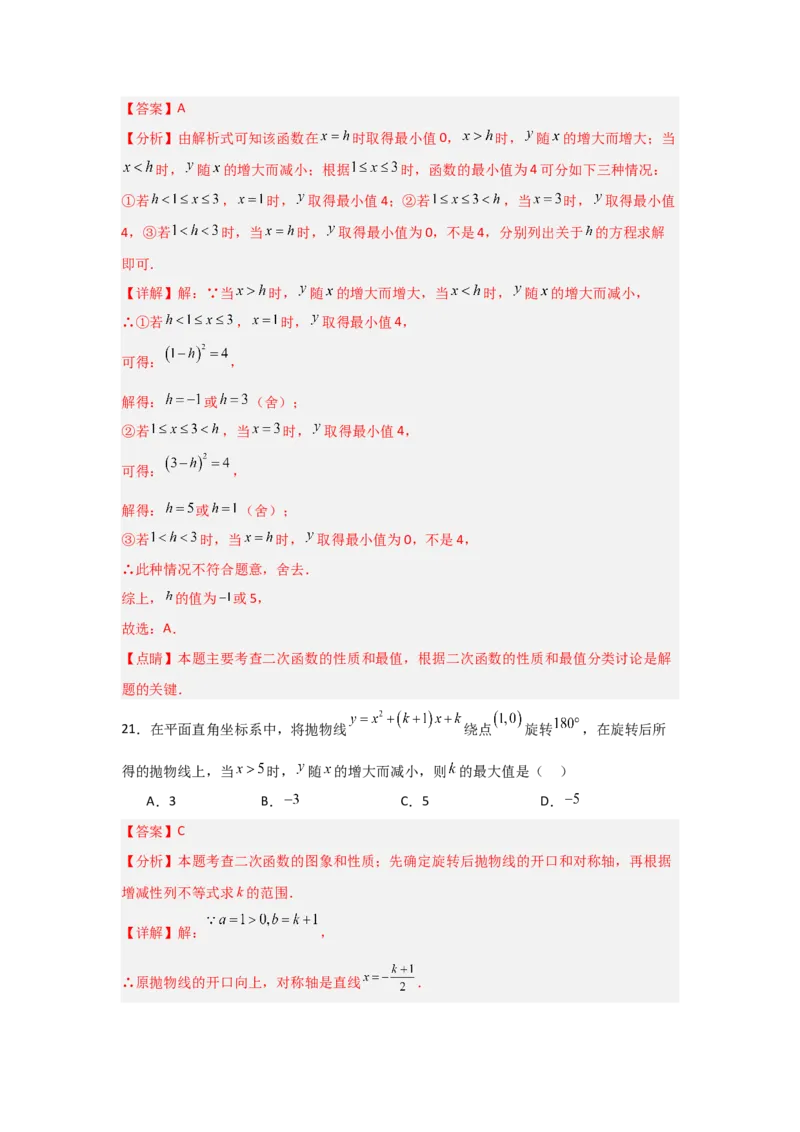 专题22.1.4二次函数y=a(x-h)&sup2;+k的图象和性质（7个考点）（题型专练+易错精练）（教师版）_人教版数学九年级上册_版本二_九年级数学上册（人教版）_知识解读与题型专练-V14_2025版