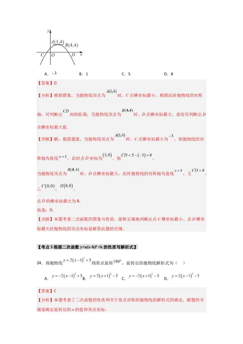 专题22.1.4二次函数y=a(x-h)&sup2;+k的图象和性质（7个考点）（题型专练+易错精练）（教师版）_人教版数学九年级上册_版本二_九年级数学上册（人教版）_知识解读与题型专练-V14_2025版