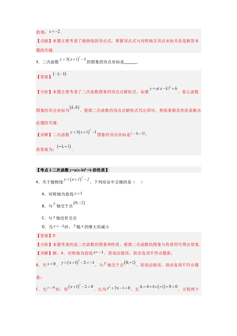 专题22.1.4二次函数y=a(x-h)&sup2;+k的图象和性质（7个考点）（题型专练+易错精练）（教师版）_人教版数学九年级上册_版本二_九年级数学上册（人教版）_知识解读与题型专练-V14_2025版