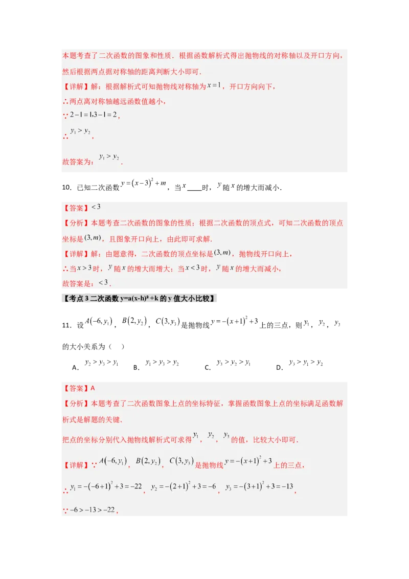 专题22.1.4二次函数y=a(x-h)&sup2;+k的图象和性质（7个考点）（题型专练+易错精练）（教师版）_人教版数学九年级上册_版本二_九年级数学上册（人教版）_知识解读与题型专练-V14_2025版