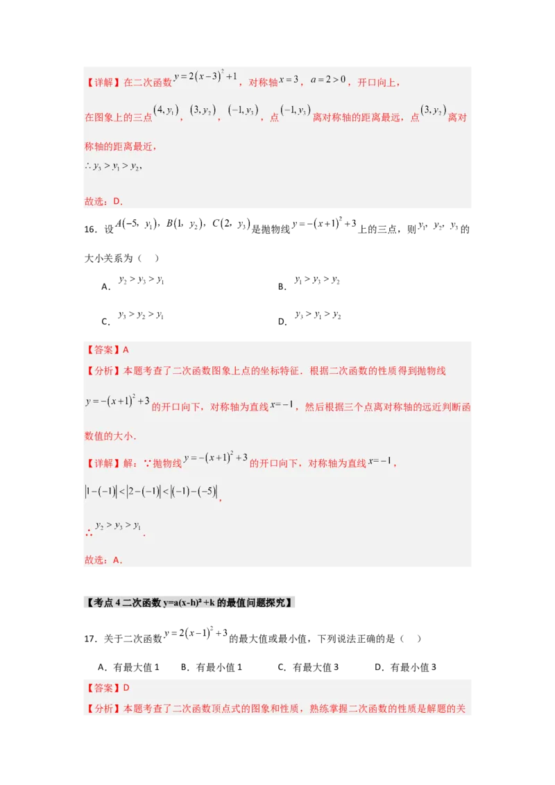 专题22.1.4二次函数y=a(x-h)&sup2;+k的图象和性质（7个考点）（题型专练+易错精练）（教师版）_人教版数学九年级上册_版本二_九年级数学上册（人教版）_知识解读与题型专练-V14_2025版