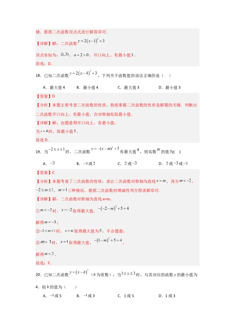 专题22.1.4二次函数y=a(x-h)&sup2;+k的图象和性质（7个考点）（题型专练+易错精练）（教师版）_人教版数学九年级上册_版本二_九年级数学上册（人教版）_知识解读与题型专练-V14_2025版