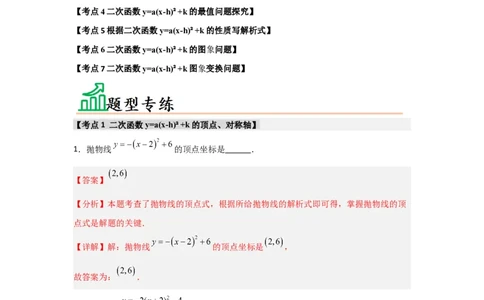 专题22.1.4二次函数y=a(x-h)&sup2;+k的图象和性质（7个考点）（题型专练+易错精练）（教师版）_人教版数学九年级上册_版本二_九年级数学上册（人教版）_知识解读与题型专练-V14_2025版