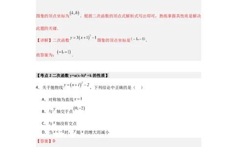 专题22.1.4二次函数y=a(x-h)&sup2;+k的图象和性质（7个考点）（题型专练+易错精练）（教师版）_人教版数学九年级上册_版本二_九年级数学上册（人教版）_知识解读与题型专练-V14_2025版
