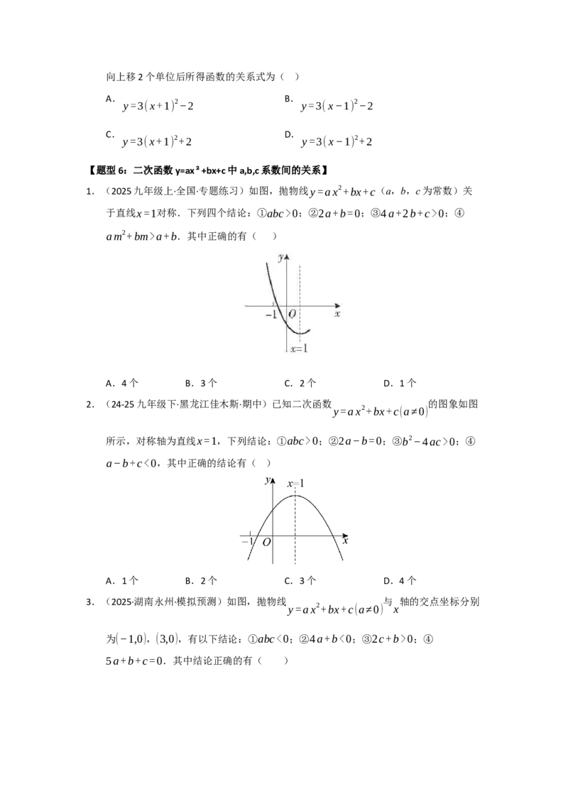 专题22.1.4二次函数y=ax&sup2;bxc的图像和性质（五大题型）（题型训练易错精练）（学生版）_人教版数学九年级上册_版本二_九年级数学上册（人教版）_知识解读与题型专练-V14_2026版
