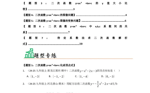 专题22.1.4二次函数y=ax&sup2;bxc的图像和性质（五大题型）（题型训练易错精练）（学生版）_人教版数学九年级上册_版本二_九年级数学上册（人教版）_知识解读与题型专练-V14_2026版