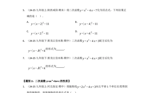专题22.1.4二次函数y=ax&sup2;bxc的图像和性质（五大题型）（题型训练易错精练）（学生版）_人教版数学九年级上册_版本二_九年级数学上册（人教版）_知识解读与题型专练-V14_2026版