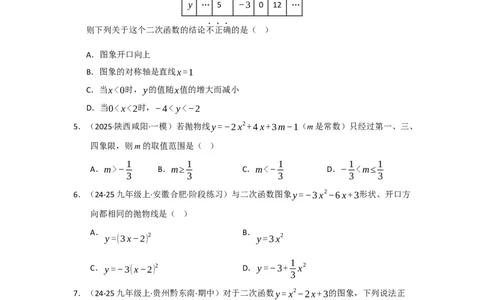 专题22.1.4二次函数y=ax&sup2;bxc的图像和性质（五大题型）（题型训练易错精练）（学生版）_人教版数学九年级上册_版本二_九年级数学上册（人教版）_知识解读与题型专练-V14_2026版