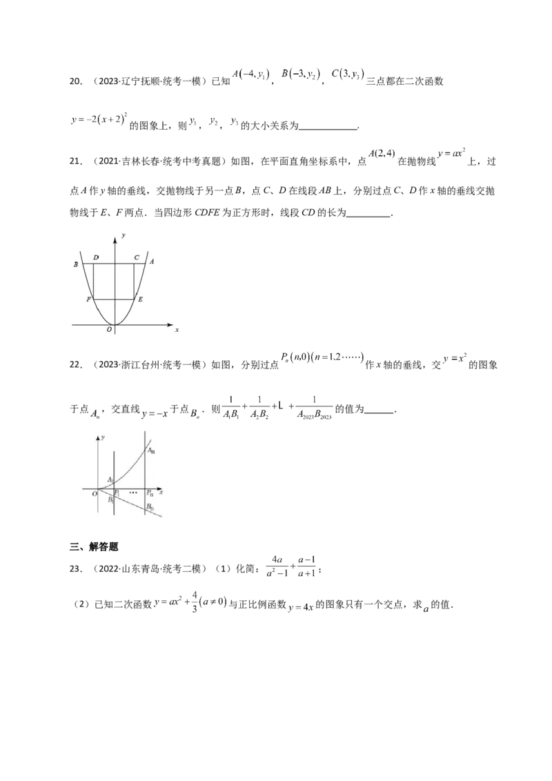 专题22.4二次函数y=ax&sup2;(a&ne;0)与y=ax&sup2;+c(a&ne;0)图象与性质（直通中考）-（人教版）_人教版数学九年级上册_版本二_九年级数学上册（人教版）_专题突破练习-V4_2024版