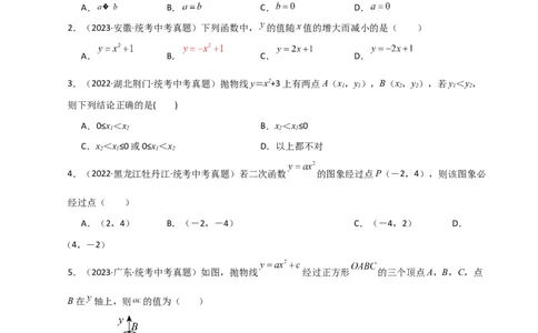 专题22.4二次函数y=ax&sup2;(a&ne;0)与y=ax&sup2;+c(a&ne;0)图象与性质（直通中考）-（人教版）_人教版数学九年级上册_版本二_九年级数学上册（人教版）_专题突破练习-V4_2024版