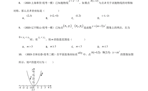 专题22.4二次函数y=ax&sup2;(a&ne;0)与y=ax&sup2;+c(a&ne;0)图象与性质（直通中考）-（人教版）_人教版数学九年级上册_版本二_九年级数学上册（人教版）_专题突破练习-V4_2024版