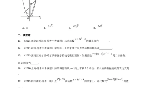 专题22.4二次函数y=ax&sup2;(a&ne;0)与y=ax&sup2;+c(a&ne;0)图象与性质（直通中考）-（人教版）_人教版数学九年级上册_版本二_九年级数学上册（人教版）_专题突破练习-V4_2024版