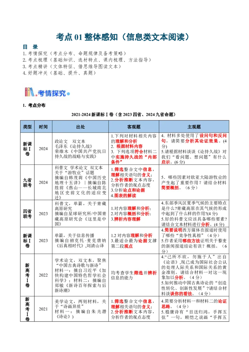 考点01整体感知（信息类文本阅读）-备战2025年高考语文一轮复习考点帮（新高考通用）（教师版）_高中三年全科资料_高中_高中1_备战2026年高考语文一轮复习考点帮（新高考通用）