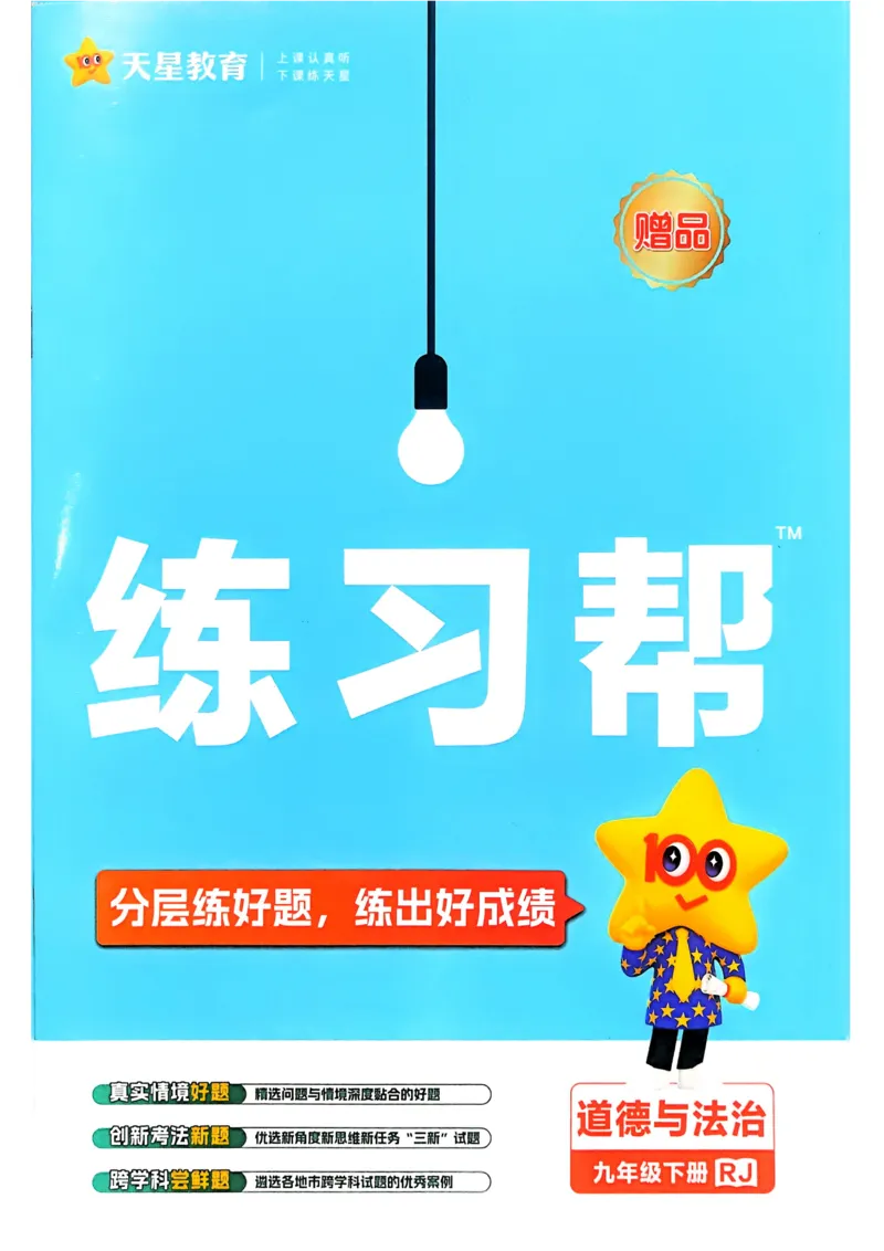 2026《初中道法&bull;练习帮》九下_2026中考押题卷合集_2026新中考中考全科资料_2026版初中《天星教育教材帮》9年级下册（道法）