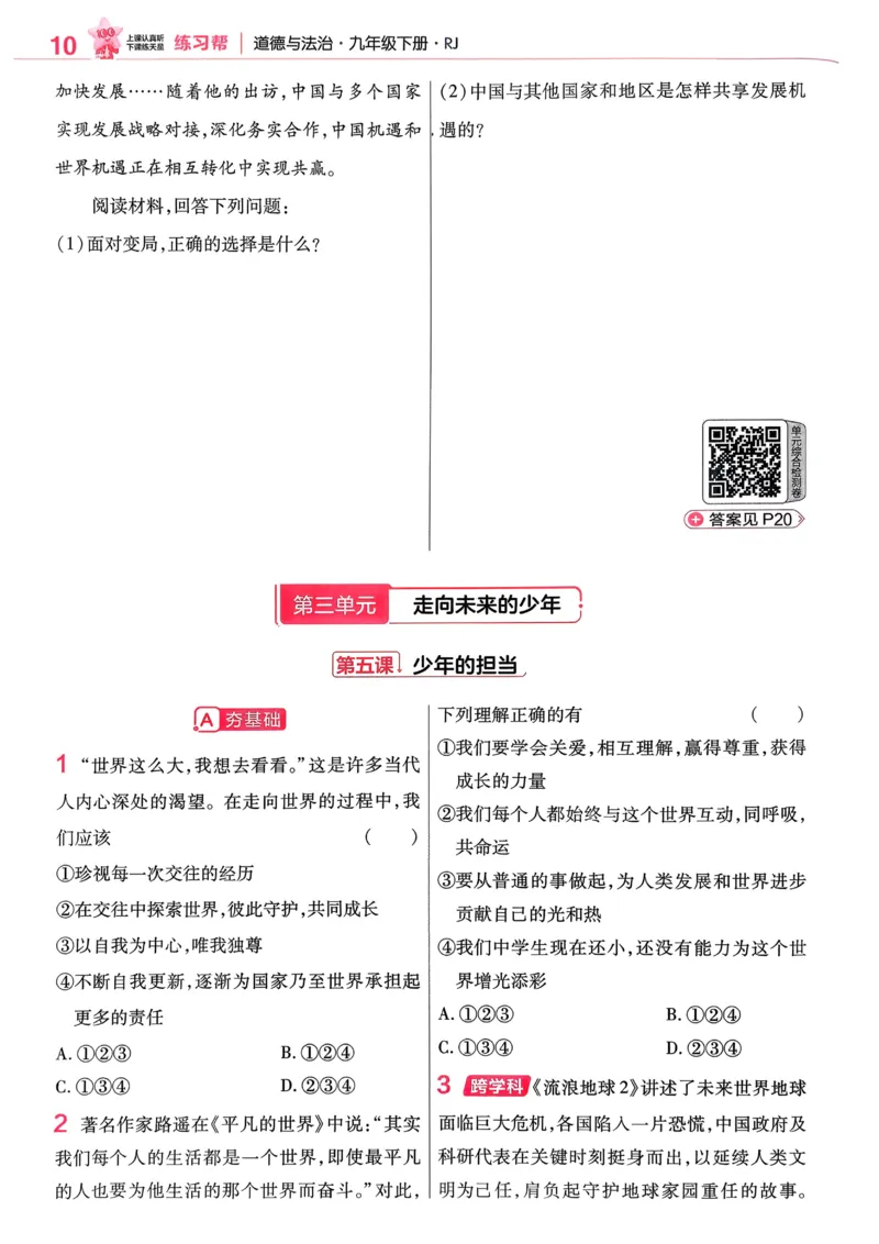 2026《初中道法&bull;练习帮》九下_2026中考押题卷合集_2026新中考中考全科资料_2026版初中《天星教育教材帮》9年级下册（道法）