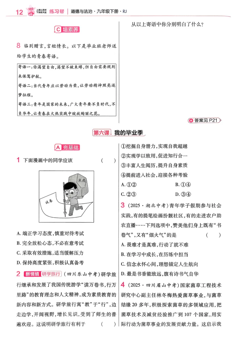 2026《初中道法&bull;练习帮》九下_2026中考押题卷合集_2026新中考中考全科资料_2026版初中《天星教育教材帮》9年级下册（道法）