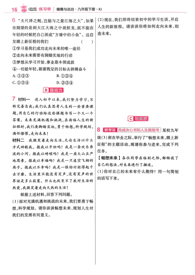 2026《初中道法&bull;练习帮》九下_2026中考押题卷合集_2026新中考中考全科资料_2026版初中《天星教育教材帮》9年级下册（道法）