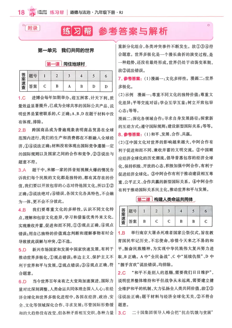 2026《初中道法&bull;练习帮》九下_2026中考押题卷合集_2026新中考中考全科资料_2026版初中《天星教育教材帮》9年级下册（道法）